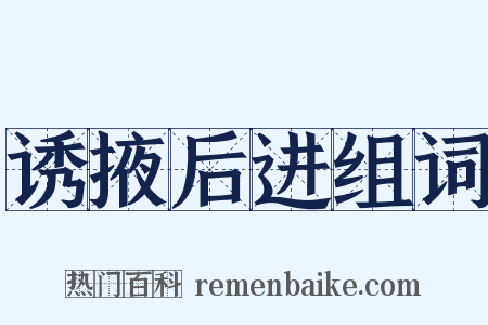 诱掖后进组词是什么意思的图片